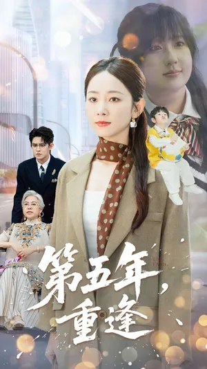 短剧《第五年重逢》（100集）在线观看 - 推影坊-推影坊