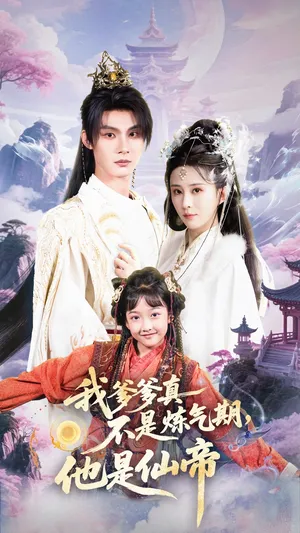 短剧《我爹爹真不是炼气期他是仙帝》（52集）短剧夸克网盘下载-推影坊