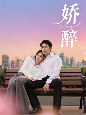 短剧《娇醉》（60集）短剧全集夸克下载 - 推影坊-推影坊