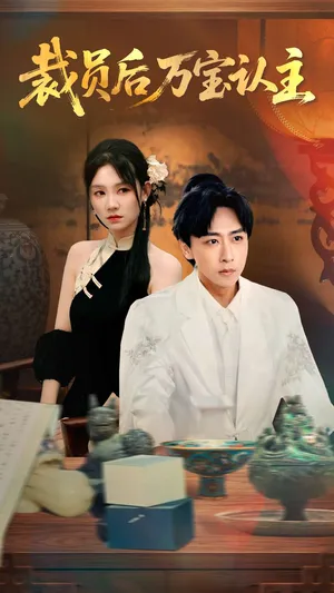 短剧《裁员后万宝认主》（58集）短剧夸克网盘下载-推影坊