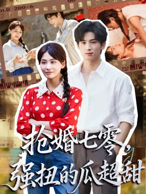 短剧《娇夫命苦，娶回家做老公就好啦》（87集）全集免费看-推影坊