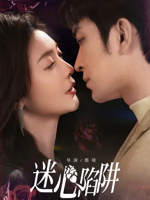短剧《迷心陷阱》（70集）全集在线播放-推影坊