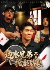 短剧《边水兄弟不服！掀翻牌桌》（50集）无删减在线观看-推影坊