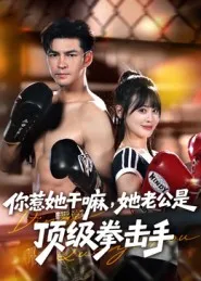 短剧《你惹她干嘛，她老公是顶级拳击手》（61集）全集完整版-推影坊