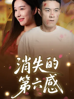 短剧《消失的第六感》（29集）无删减在线观看-推影坊