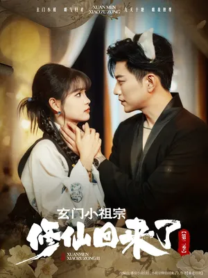 短剧《玄门小祖宗修仙回来了第二季》（80集）短剧全集免费收看-推影坊