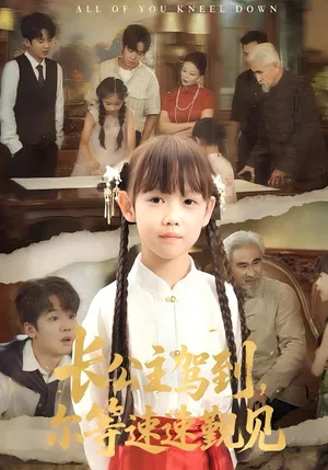 短剧《长公主驾到尔等速速觐见》（60集）短剧全集夸克下载 - 推影坊-推影坊