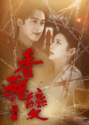 短剧《香魂变》（39集）短剧全集免费收看 - 推影坊-推影坊