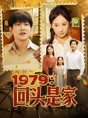 短剧《1979回头是家》（78集）全集在线播放-推影坊