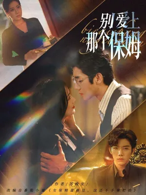 短剧《别爱上那个保姆》（80集）全集在线播放-推影坊