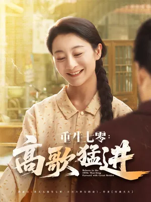 短剧《重生七零高歌猛进》（96集）全集完整版-推影坊