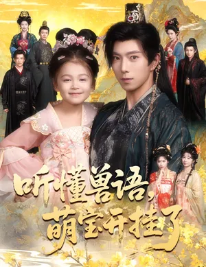 短剧《听懂毛绒绒朝朝开挂啦》（60集）1-100集完整版 - 推影坊-推影坊