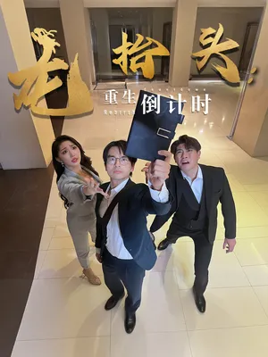 短剧《龙抬头重生倒计时》（25集）1-100集短剧大全-推影坊