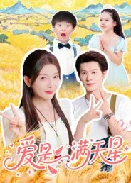 短剧《爱是满天星》（61集）短剧免费观看-推影坊