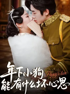 短剧《年下小狗能有什么坏心思》（81集）短剧夸克网盘下载-推影坊