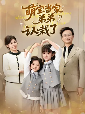 短剧《萌宝当家弟弟认栽了》（42集）短剧在线观看 - 推影坊-推影坊