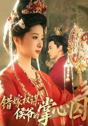 短剧《错嫁权谋侯爷的掌心囚》（85集）免费看短剧 - 推影坊-推影坊