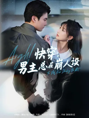 短剧《快穿：男主总在崩人设》（76集）1-100集短剧大全-推影坊
