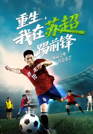 短剧《重生，我在苏超踢前锋》（70集）免费观看 - 推影坊-推影坊