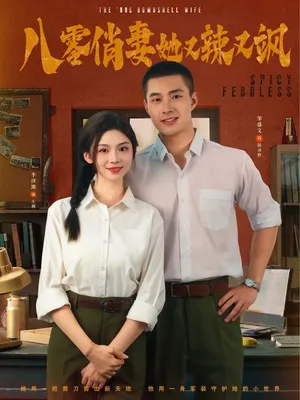 短剧《八零俏妻她又辣又飒》（70集）免费观看-推影坊