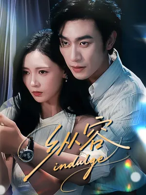 短剧《纵容》(57集)短剧在线观看