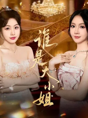 短剧《谁是大小姐》（52集）短剧全集免费收看-推影坊