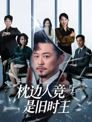 短剧《枕边人竟是旧时王》（55集）全集免费看-推影坊