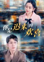 短剧《你是迟来的欢喜》（93集）短剧夸克网盘下载-推影坊