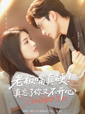 短剧《老板嘴真硬！真忘了你又不开心》（83集）短剧2025-推影坊