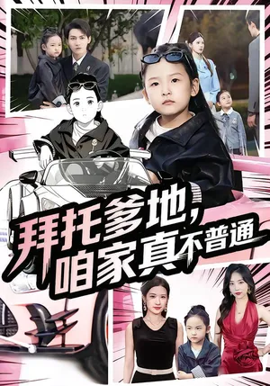 短剧《七岁闺女竟是我的顶头上司》（72集）短剧夸克在线看-推影坊