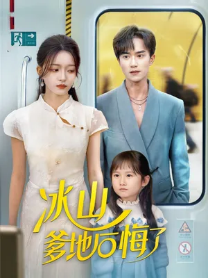 短剧《冰山爹地后悔了》（60集）无删减在线观看-推影坊