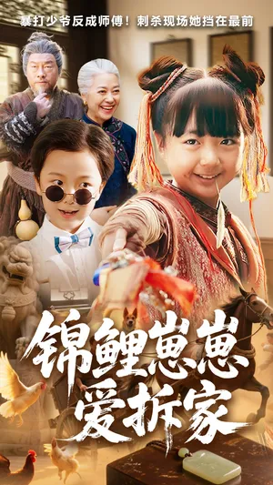 短剧《锦鲤崽崽爱拆家》（80集）无删减完整版短剧-推影坊