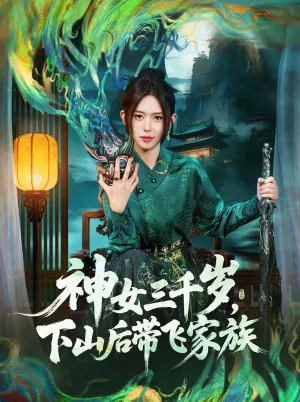 短剧《神女三千岁，下山后带飞家族》（73集）1-100集完整版-推影坊