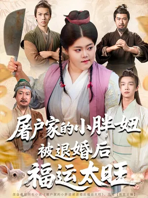 短剧《屠户家的小胖妞被退婚后福运太旺》（73集）全集完整版-推影坊