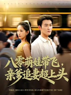 短剧《八零萌娃带飞，亲爹追妻超上头》（81集）短剧免费观看 - 推影坊-推影坊