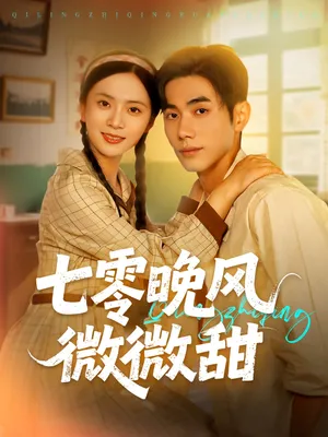 短剧《七零晚风微微甜》（72集）网剧无删减-推影坊