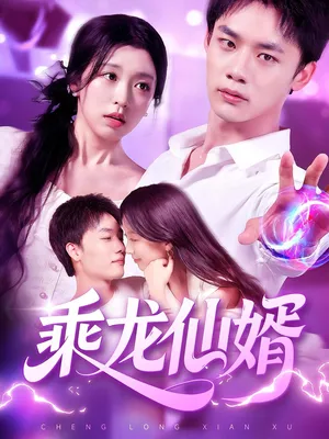 短剧《乘龙仙婿》（92集）免费观看完整版-推影坊