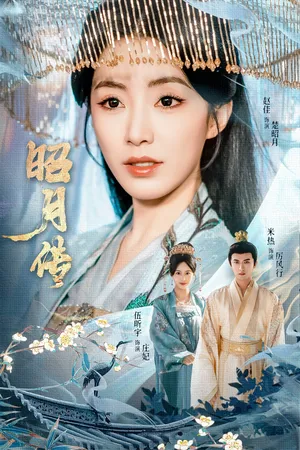 短剧《昭月传》(79集)1-100集短剧大全