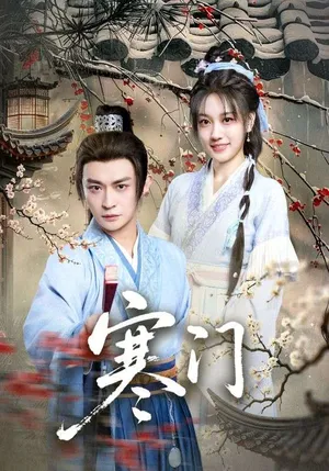 短剧《寒门》（83集）全集完整版 - 推影坊-推影坊