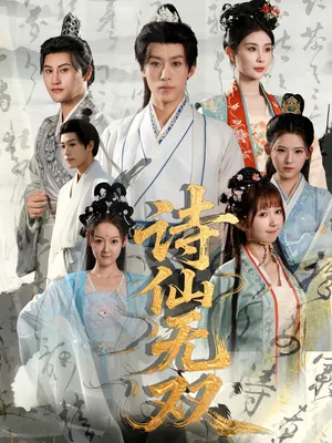 短剧《诗仙无双》（70集）完整版免费观看 - 推影坊-推影坊