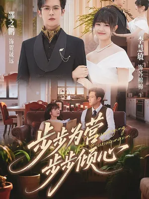 短剧《步步为营步步倾心》（70集）全集在线观看-推影坊
