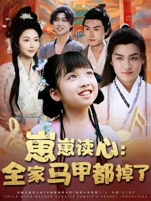 短剧《崽崽读心：全家马甲都掉了》（62集）在线观看 - 推影坊-推影坊
