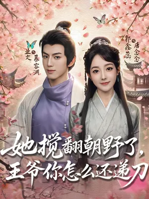 短剧《她搅翻朝野了王爷你怎么还递刀》（80集）网剧无删减-推影坊