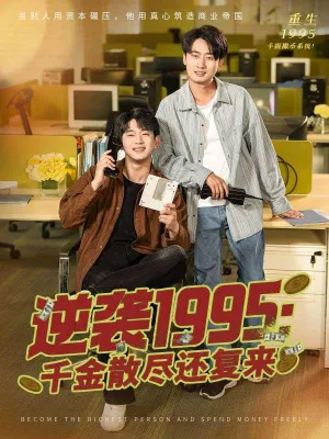 短剧《逆袭1995：千金散尽还复来》（60集）免费观看完整版-推影坊