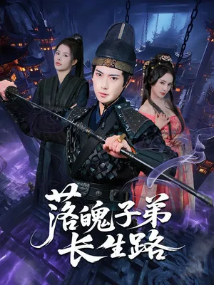 短剧《落魄子弟长生路》（79集）免费观看完整版-推影坊