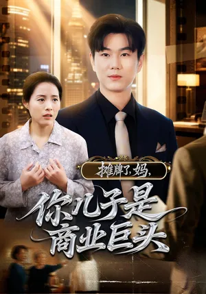短剧《摊牌了妈你儿子是商业巨头》（60集）短剧全集免费收看-推影坊