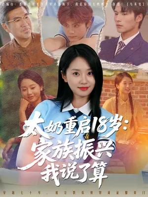 短剧《太奶重启18岁家族振兴我说了算》（65集）免费看短剧 - 推影坊-推影坊