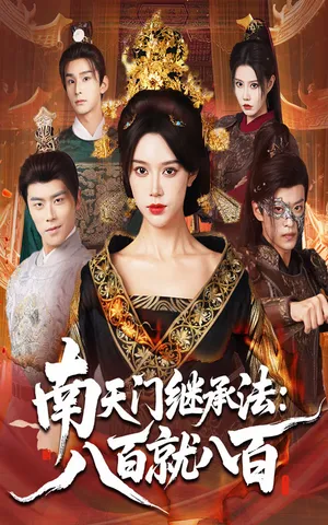 短剧《南天门继承法八百就八百》(80集)免费观看