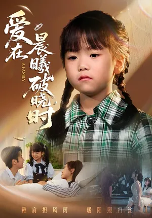 短剧《爱在晨曦破晓时》（55集）短剧在线观看免费完整版-推影坊