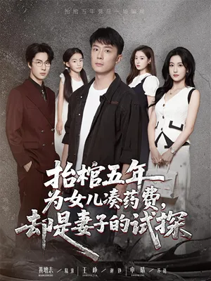 短剧《抬棺五年为女儿凑药费，却是妻子的试探》（42集）全集免费看-推影坊